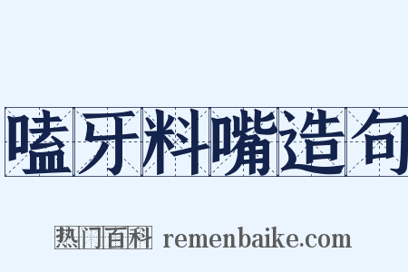 嗑牙料嘴造句是什么意思的图片